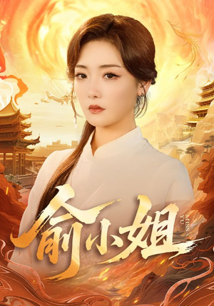 俞小姐（66集）精彩短剧追不停