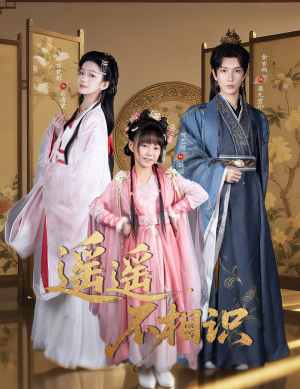 遥遥不相识（60集）夸克网盘观看