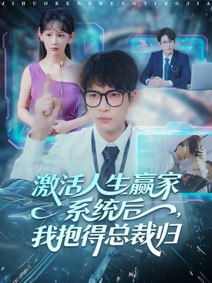 激活人生赢家系统后，我抱的总裁归（97集）全集免费看短剧