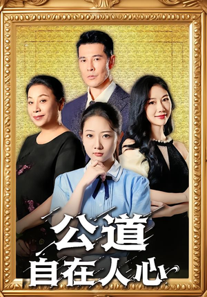 公道自在人心（61集）全集一网打尽