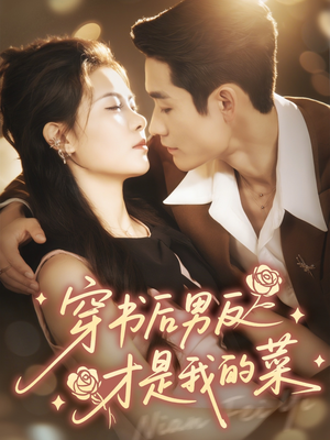 穿书后男反才是我的菜（71集）1-102集