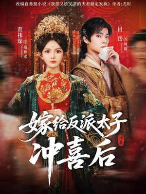 嫁给反派太子冲喜后（64集）战神短剧推荐