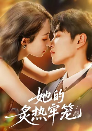 她的炙热牢笼（59集）免费热门短剧