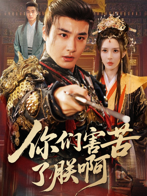 你们害苦了朕啊(70集) 你们害苦了朕啊(70集)短剧精彩推荐