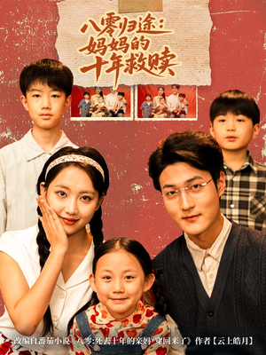 八零归途妈妈的十年救赎（75集）这部短剧我爱了