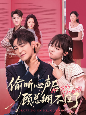 偷听心声后，顾总绷不住了（60集）第三季