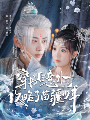 穿书后意外攻略了苗疆少年（80集）热门短剧在线看