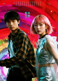 她和他的多元宇宙（12集）高分佳作免费看