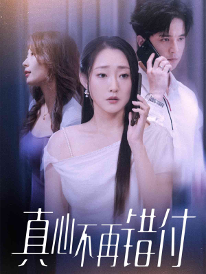 真心不再错付(51集) 真心不再错付(51集)短剧