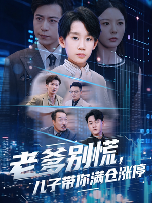 老爹别慌儿子带你满仓涨停（60集）最新火爆短剧