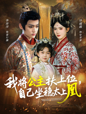 我将公主扶上位，自己坐稳太上凰（75集）免费观看全集