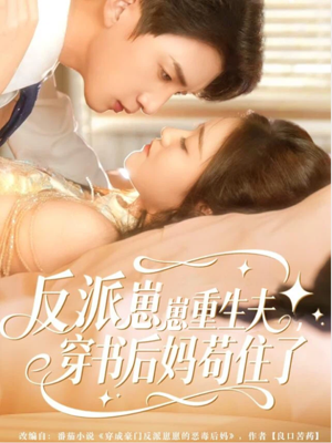 反派崽崽重生夫，穿书后妈苟住了（80集）短剧在线看