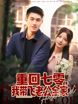 重回七零，我带飞老公全家（76集）短剧精彩不断