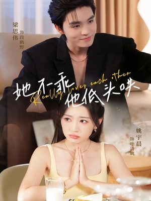 她不乖,他低头哄(71集) 她不乖,他低头哄(71集)免费观看