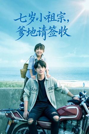 七岁小祖宗爹地请签收（61集）好看上头的短剧
