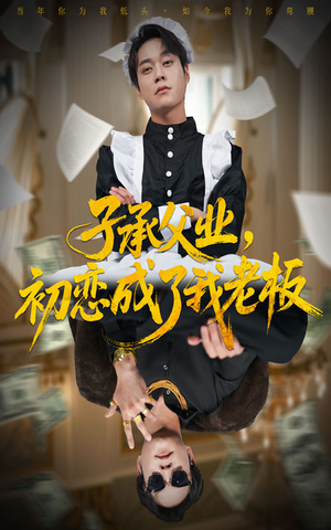 子承父业，初恋成了我老板（70集）热门火爆短剧