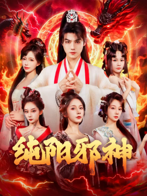 纯阳邪神(76集) 纯阳邪神(76集)热门短剧推广