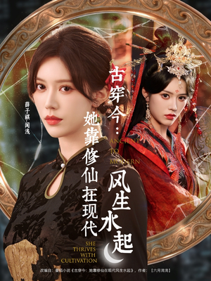 古穿今:她靠修仙在现代风生水起(65集) 古穿今:她靠修仙在现代风生水起(65集)看短剧放松一下