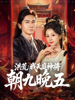 洪荒:我天庭神将朝九晚五(80集) 洪荒:我天庭神将朝九晚五(80集)演员表