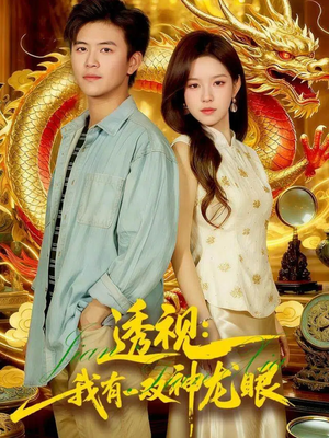 透视：我有一双神龙眼100集）热播短剧分享