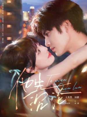 他先沉沦（58集）免费短剧推荐