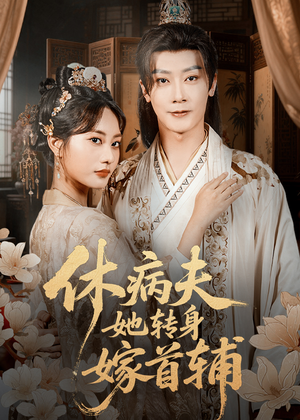 休病夫她转身嫁首辅（52集）短剧太好看了吧