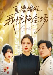 直播婚礼，我惊艳全场（40集）超爽短剧推荐