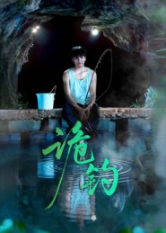 诡钓（50集）经典老剧免费看
