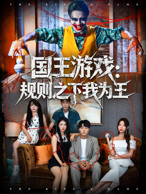 国王游戏规则之下我为王(80集) 国王游戏规则之下我为王(80集)热门短剧抢先看