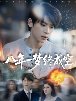 真心不负岁月长（60集）免费短剧看不停