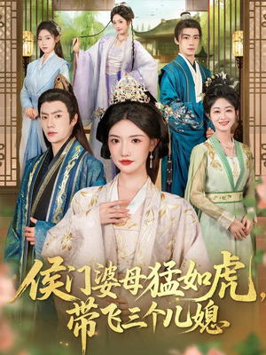 侯门婆母猛如虎,带飞三个儿媳(66集) 侯门婆母猛如虎,带飞三个儿媳(66集)超甜短剧分享