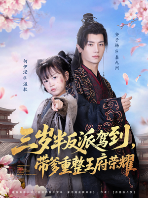 三岁半反派驾到，带爹重整王府荣耀（73集）短剧精彩推荐