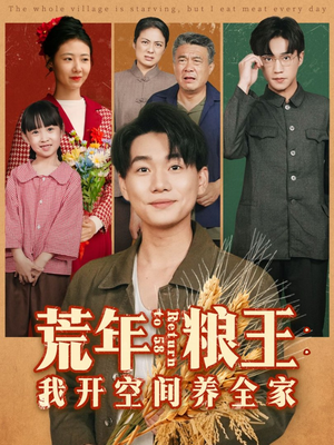 荒年粮王：我开空间养全家（76集）百万短剧抢先看