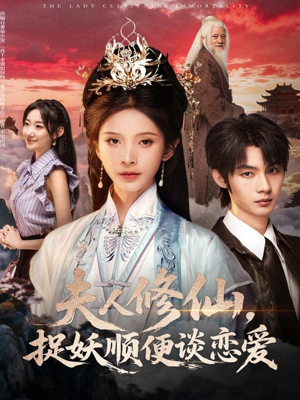 夫人修仙，捉妖顺便谈恋爱（71集）短剧在哪里看