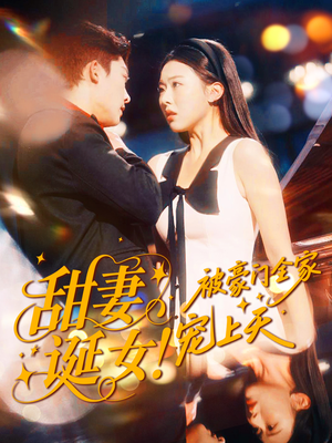 甜妻诞女！被豪门全家宠上天（82集）在线免费观看