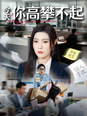 今天你高攀不起(68集) 今天你高攀不起(68集)短剧每日分享