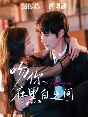 吻你在黑白之间（60集）免费看短剧