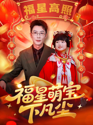 福星萌宝下凡尘（59集）最近很火的短剧