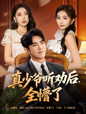 真少爷听劝后全懵了(78集) 真少爷听劝后全懵了(78集)番茄免费短剧