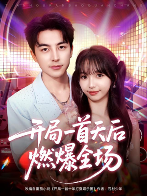 开局一首天后燃爆全场(86集) 开局一首天后燃爆全场(86集)精彩短剧后续