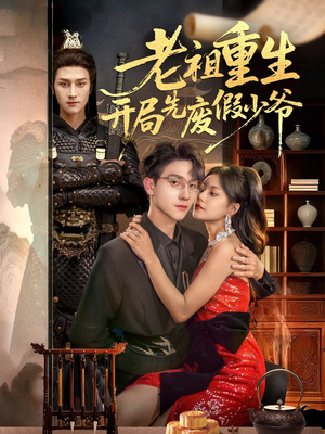 老祖重生开局先废假少爷（60集）精彩短剧看全集