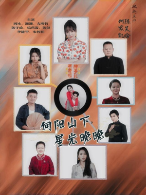 向阳山下星光晚晚（42集）短视频追剧推荐