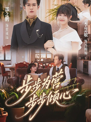 步步为营步步倾心(70集) 步步为营步步倾心(70集)在哪里看