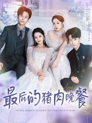 最后的猪肉晚餐（80集）免费短剧推荐