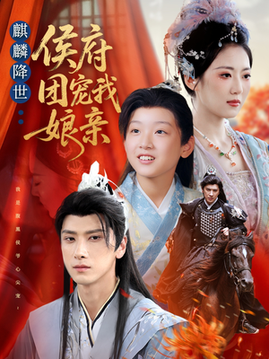 麒麟降世侯府团宠我娘亲（63集）剧情简介