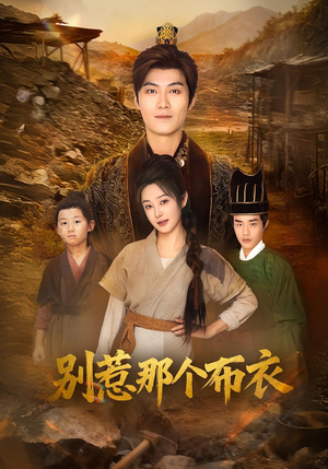 你们不会真以为我是布衣吧(59集) 你们不会真以为我是布衣吧(59集)独家内容免费看