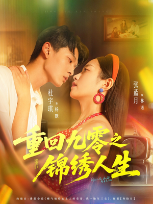 重回九零之锦绣人生(80集) 重回九零之锦绣人生(80集)怎么看全集