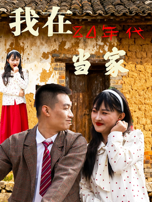 我在80年代当家（45集）全集一次看完