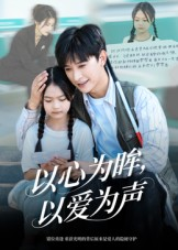 以心为眸，以爱为声（60集）每日短剧追不停