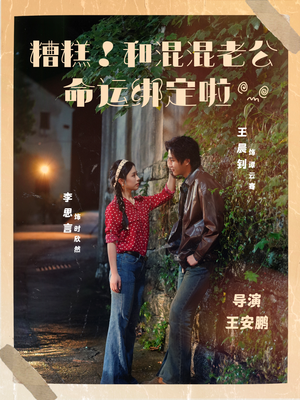 糟糕！和混混老公命运绑定啦（80集）短剧分享片段